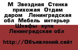 М. Звездная. Стенка прихожая. Отдам даром - Ленинградская обл. Мебель, интерьер » Шкафы, купе   . Ленинградская обл.